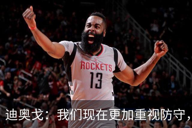 迪奥戈：我们现在更加重视防守，这也让我们在拿球时更加从容