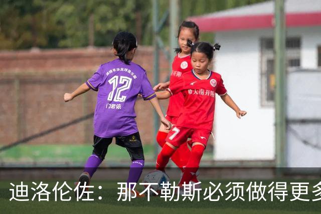 迪洛伦佐：那不勒斯必须做得更多，三天后对阵博德闪耀要反弹
