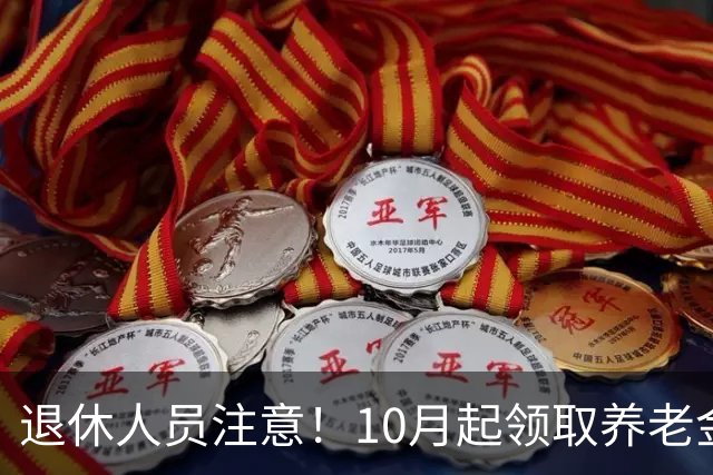 退休人员注意！10月起领取养老金，要注意这几件事情，影响到发放