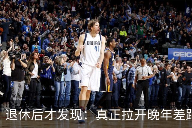 退休后才发现：真正拉开晚年差距的，不是钱，而是这两样东西
