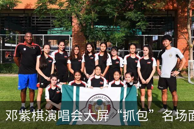 邓紫棋演唱会大屏“抓包”名场面：是社交尴尬还是感情危机？