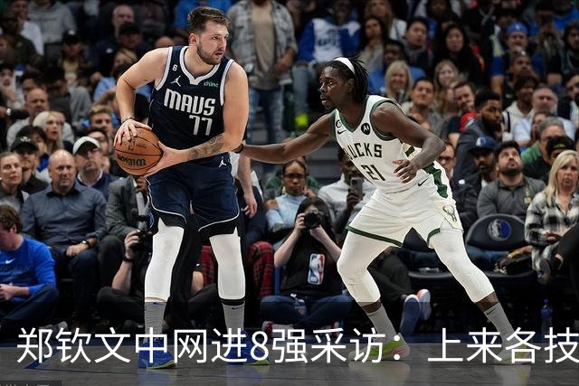 郑钦文中网进8强采访：上来各技术在线，渴望取胜，24岁是成熟大人