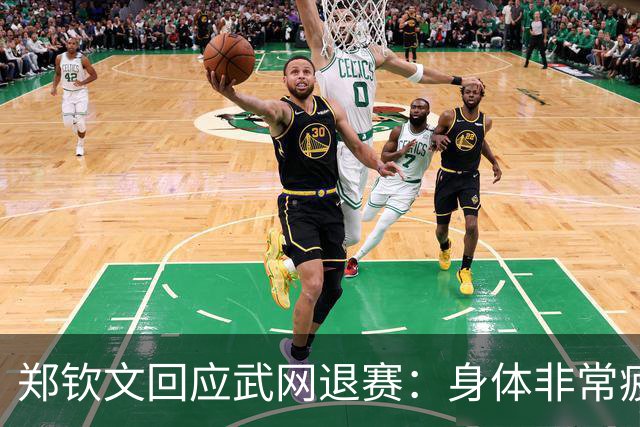 郑钦文回应武网退赛：身体非常疲劳，期待明年以最好的状态登场