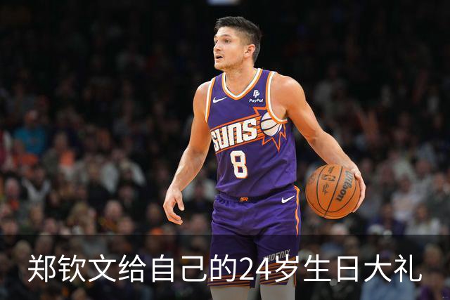 郑钦文给自己的24岁生日大礼