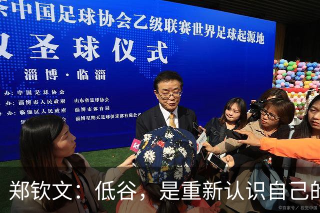 郑钦文：低谷，是重新认识自己的机会