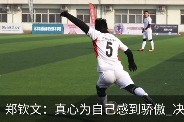 郑钦文：真心为自己感到骄傲 决赛将拿出全部实力 中网像第5大满贯