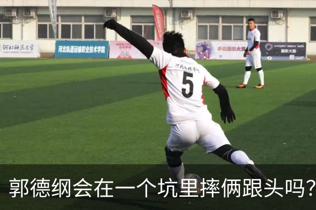 郭德纲会在一个坑里摔俩跟头吗？