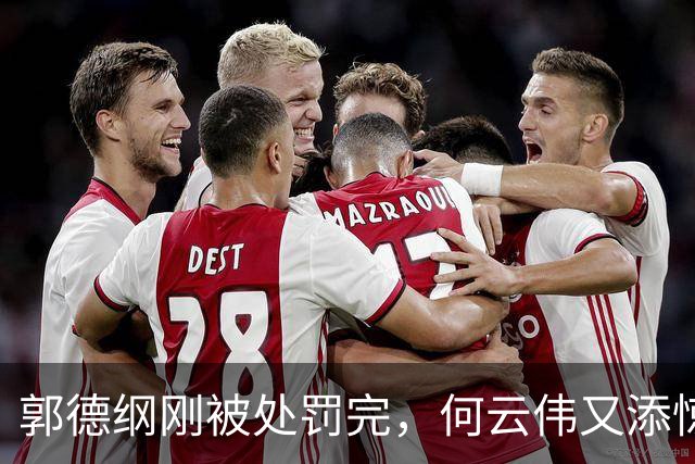 郭德纲刚被处罚完，何云伟又添惊雷，老搭档曹云金恐遭连累