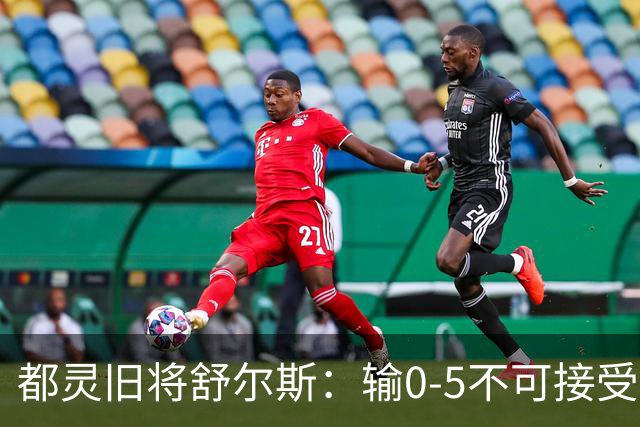 都灵旧将舒尔斯：输0-5不可接受；尤文的强大超出了我们的承受能力
