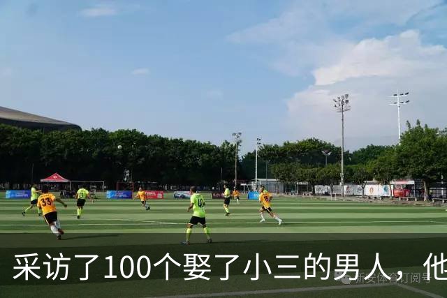 采访了100个娶了小三的男人，他们几乎都说了同一句话，让人恍然