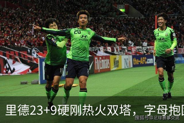 里德23+9硬刚热火双塔，字母抱团绝望三连败，黄蜂夺主场首胜