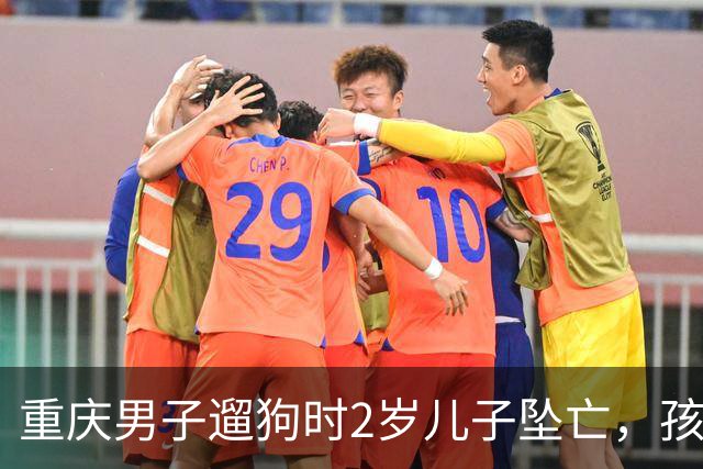 重庆男子遛狗时2岁儿子坠亡，孩子母亲再发声：丈夫拒绝沟通“有什么你去问警方”