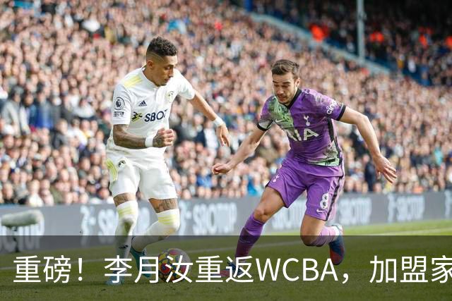 重磅！李月汝重返WCBA，加盟家乡球队，双联赛连轴转，山西剑指总冠军！