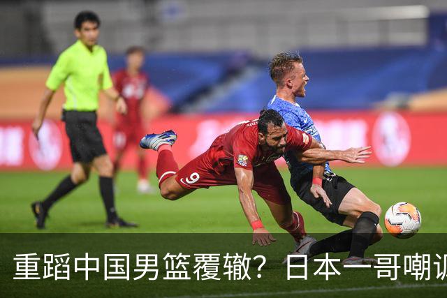 重蹈中国男篮覆辙？日本一哥嘲讽国乒，称用五成功力就可能赢咱们