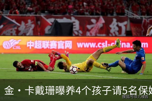 金·卡戴珊曝养4个孩子请5名保姆！依旧压力大到爆