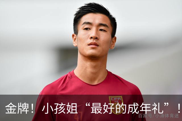 金牌！小孩姐“最好的成年礼”！