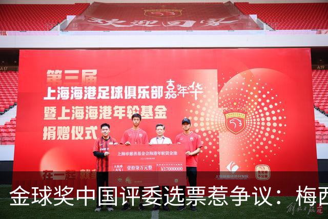 金球奖中国评委选票惹争议：梅西高居第一，新科得主凯恩仅排第四