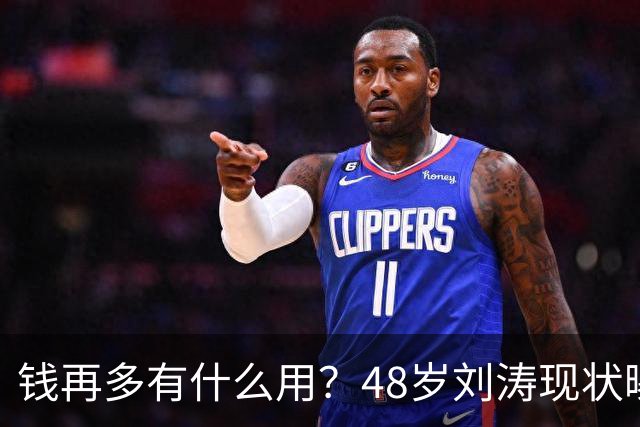 钱再多有什么用？48岁刘涛现状曝光，给所有中老年人敲响了警钟