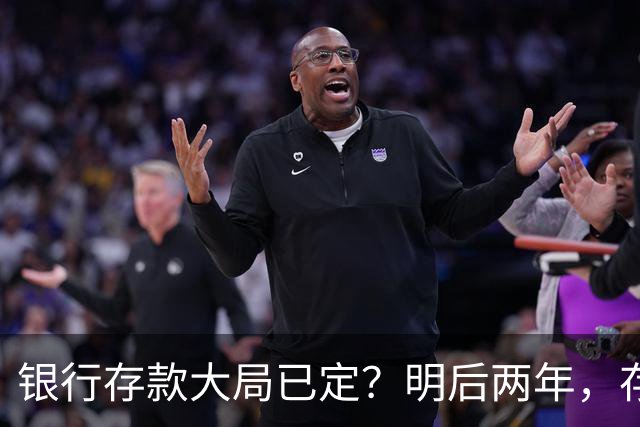 银行存款大局已定？明后两年，存款超50万家庭，一定盯紧这3件事