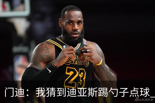门迪：我猜到迪亚斯踢勺子点球 为塞内加尔夺非洲杯的体验超欧冠