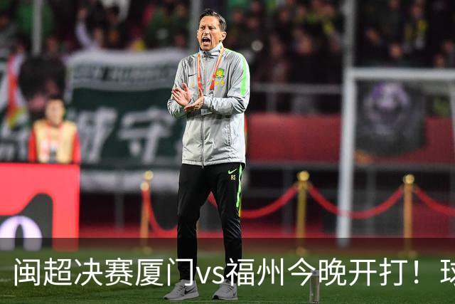 闽超决赛厦门vs福州今晚开打！球场绚丽灯光秀彩排抢先看