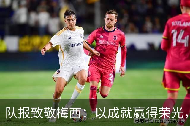 队报致敬梅西：以成就赢得荣光，以品格获得人心