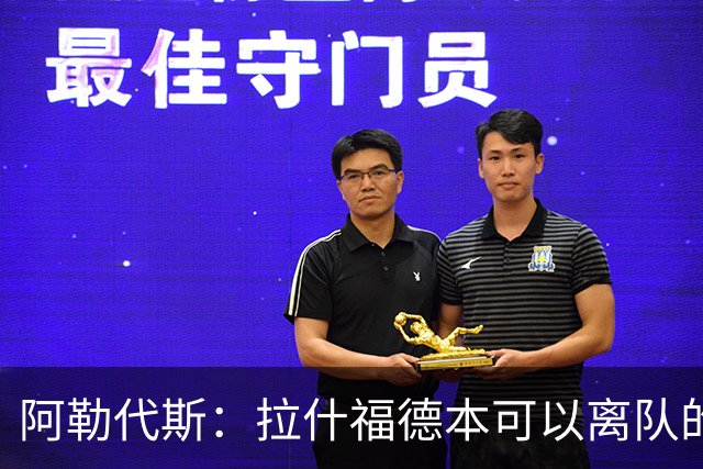 阿勒代斯：拉什福德本可以离队的，但很明显曼联觉得价钱不够