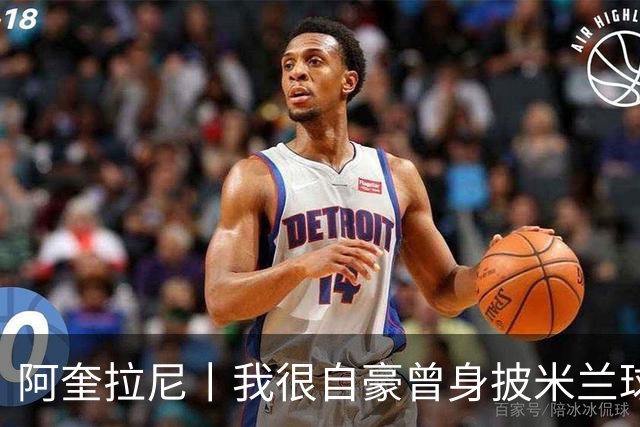 阿奎拉尼丨我很自豪曾身披米兰球衣