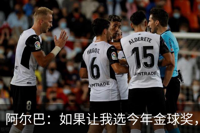 阿尔巴：如果让我选今年金球奖，我会投梅西一票
