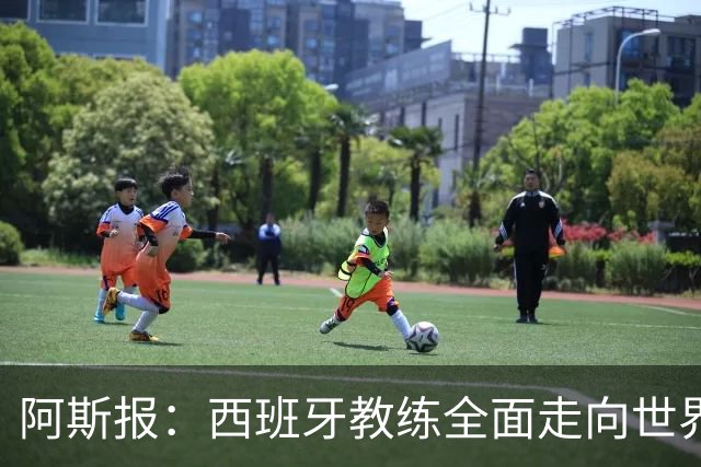 阿斯报：西班牙教练全面走向世界，哈维执教荷兰队是最新的例子