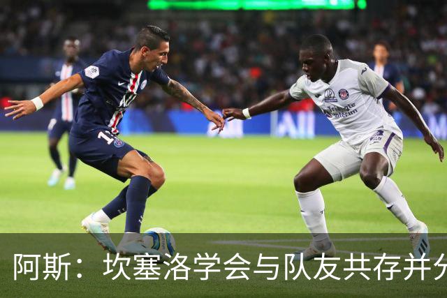 阿斯：坎塞洛学会与队友共存并分担出场时间，他的表现也极其出色