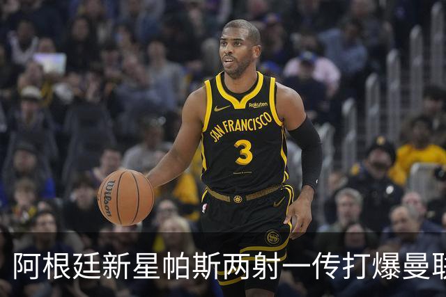 阿根廷新星帕斯两射一传打爆曼联，比肩梅西创多项欧冠纪录