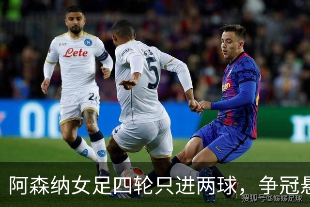 阿森纳女足四轮只进两球，争冠悬念是否已提前终结？