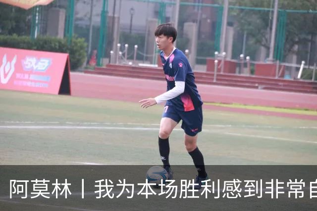 阿莫林丨我为本场胜利感到非常自豪