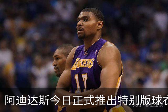 阿迪达斯今日正式推出特别版球衣，致敬梅西传奇阿根廷国家队生涯