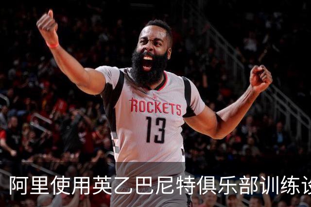 阿里使用英乙巴尼特俱乐部训练设施之后，收到该队的训练邀约