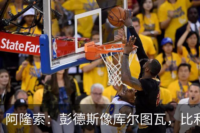 阿隆索：彭德斯像库尔图瓦，比利时门将能顶上