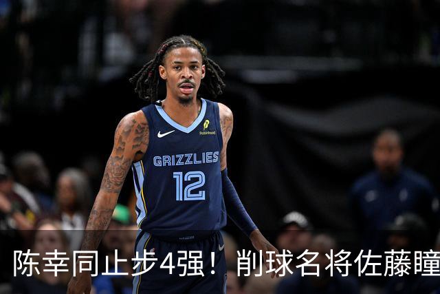 陈幸同止步4强！削球名将佐藤瞳连扳4局逆转，日乒首位大满贯赛女单决赛球员