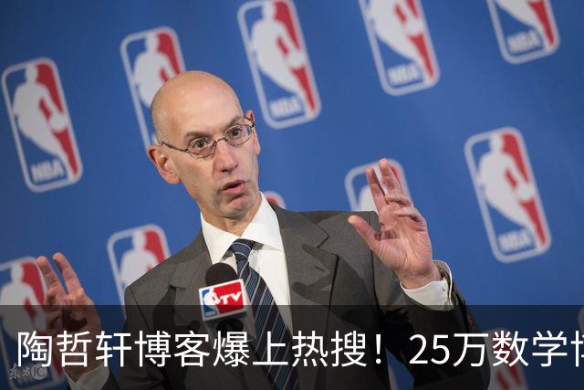 陶哲轩博客爆上热搜！25万数学博士临绝境，必须放缓AI