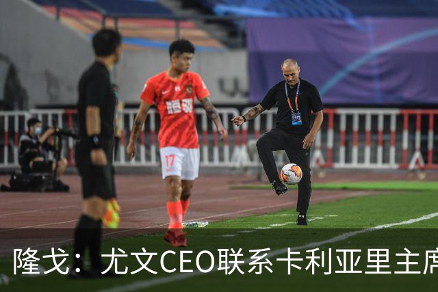 隆戈：尤文CEO联系卡利亚里主席，希望在1月份2500万欧求购罗马诺
