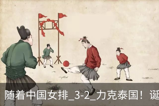 随着中国女排 3-2 力克泰国！诞生 2 大不可思议，还有 2 个不争事实