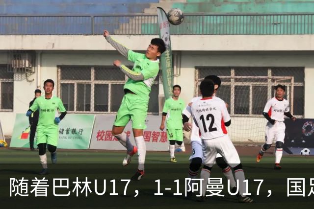 随着巴林U17，1-1阿曼U17，国足U16顺利晋级四强，下轮对手已确定！