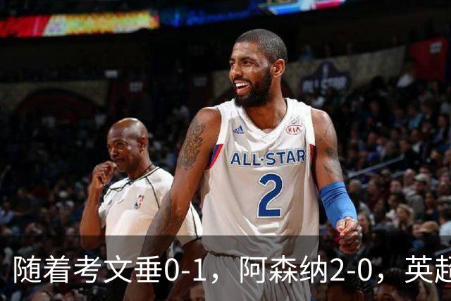 随着考文垂0-1，阿森纳2-0，英超最新积分榜出炉