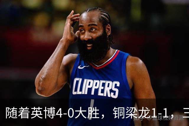 随着英博4-0大胜，铜梁龙1-1，三镇1-1绝平铁人，中超积分榜出炉