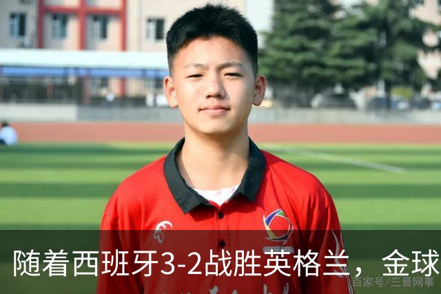 随着西班牙3-2战胜英格兰，金球奖投票明天截止，前3排名基本如下