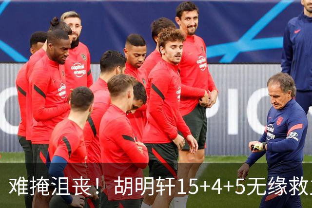 难掩沮丧！胡明轩15+4+5无缘救主 广东男篮禁区狂丢62分