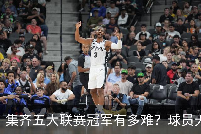 集齐五大联赛冠军有多难？球员无一人做到，教练也仅有此人达成