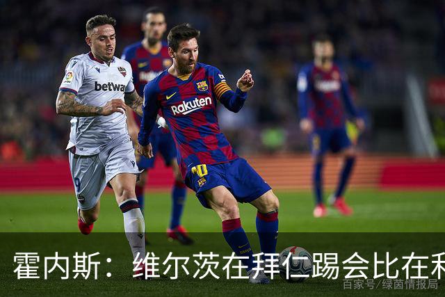 霍内斯：维尔茨在拜仁踢会比在利物浦好得多，但拜仁不会引进