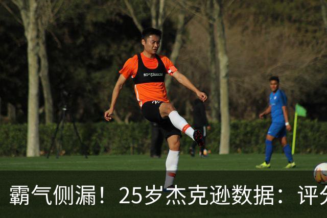 霸气侧漏！25岁杰克逊数据：评分9.6，3射2正进2球，预期进球0.32