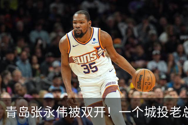 青岛张永伟被双开！一个城投老总退休前的“临门一脚”踢飞自己